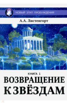 Новый этап пробуждения. Возвращение к звездам. Книга 1