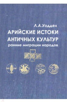 Арийские истоки античной культуры: ранние миграции народов