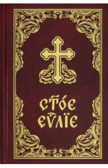 Святое Евангелие на церковнославянском языке (с зачалами, карманный формат)