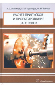 Расчет припусков и проектирование заготовок