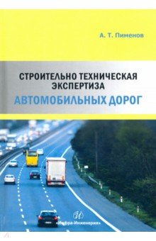 Строительно-техническая экспертиза автомобильных дорог