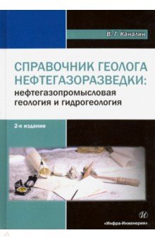 Справочник геолога нефтегазоразведки: нефтегазопромысловая геология и гидрогеология