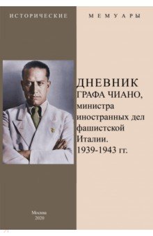 Дневник графа Чиано, министра иностранных дел фашистской Италии 1939-1943 гг.