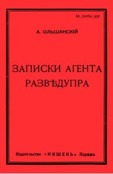 Записки агента Разведупра