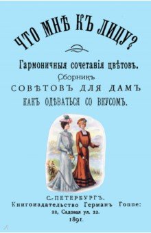 Что мне к лицу? Сборник советов для дам, как одеваться со вкусом