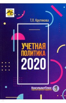 Учетная политика 2020: бухгалтерская и налоговая