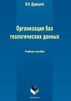 Организация баз геологических данных