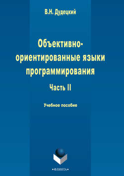 Объектно-ориентированные языки программирования. Часть 2