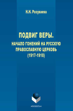 Подвиг веры. Начало гонений на Русскую Православную Церковь (1917–1918)