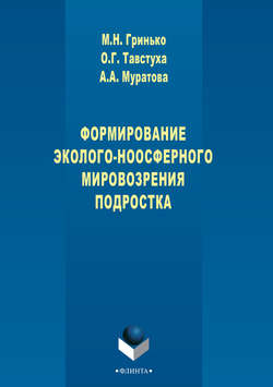 Формирование эколого-ноосферного мировоззрения подростка