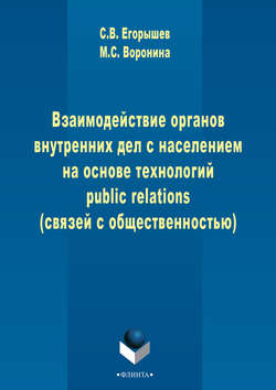 Взаимодействие органов внутренних дел с населением на основе технологий public relations (связей с общественностью)