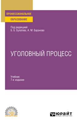 Уголовный процесс 7-е изд., пер. и доп. Учебник для СПО