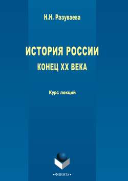 История России. Конец XX века