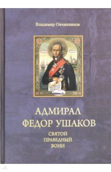 Адмирал Федор Ушаков – святой праведный воин