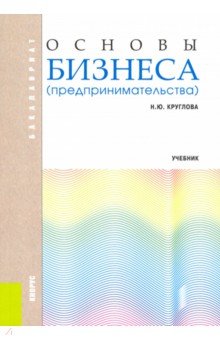 Основы бизнеса (предпринимательства). (Бакалавриат). Учебник