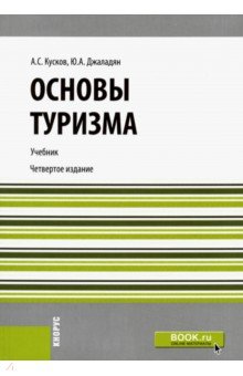 Основы туризма. (Бакалавриат). Учебник