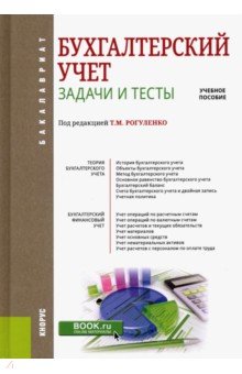 Бухгалтерский учет. Задачи и тесты. (Бакалавриат). Учебное пособие