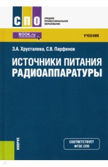 Источники питания радиоаппаратуры. (СПО). Учебник