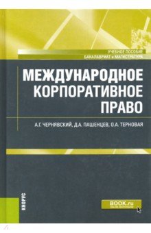 Международное корпоративное право. (Бакалавриат и магистратура). Учебное пособие