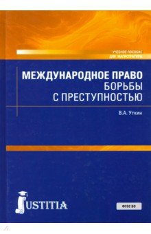 Международное право борьбы с преступностью. (Магистратура). Учебное пособие