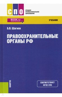 Правоохранительные органы. (СПО). Учебник