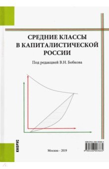 Средние классы в капиталистической России. (Аспирантура)