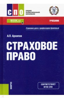 Страховое право. (СПО). Учебник и практикум