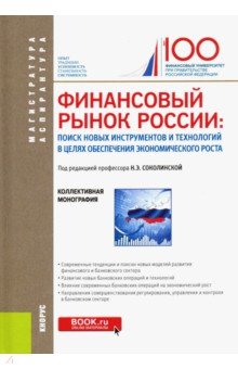 Финансовый рынок России: поиск новых инструментов и технологий в целях обеспечения экономического