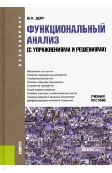 Функциональный анализ (с упражнениями и решениями). (Бакалавриат). Учебное пособие