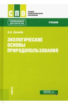 Экологические основы природопользования. (СПО). Учебник