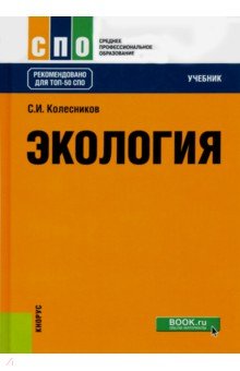 Экология. (СПО). Учебник