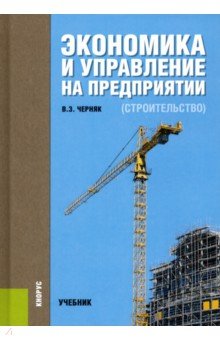 Экономика и управление на предприятии (строительство). Учебник