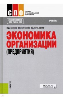 Экономика организации (предприятия). (СПО). Учебник