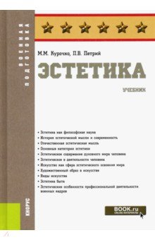 Эстетика. (Бакалавриат). Учебник