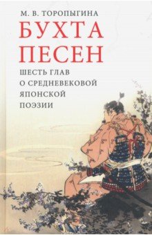 Бухта песен. Шесть глав о средневековой японской поэзии