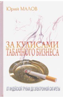 За кулисами табачного бизнеса: от индейской трубки