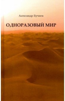 Одноразовый мир. Современная повесть