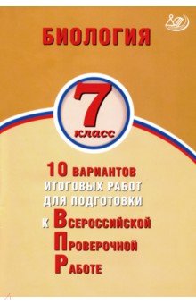 Биология 7кл 10 вар итог работ для подготов к ВПР