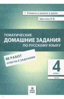 Русский язык 4кл [Темат. дом. задания 92 работы]