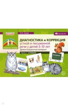 Диагностика и коррекция..Демонстр.матер.ч1 Словарь