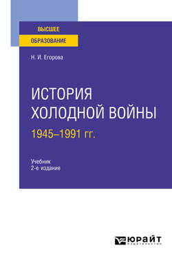 История холодной войны, 1945-1991 гг 2-е изд., пер. и доп. Учебник для вузов