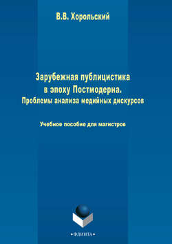 Зарубежная публицистика в эпоху Постмодерна. Проблемы анализа медийных дискурсов