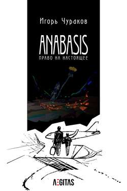 Anabasis. Право на настоящее