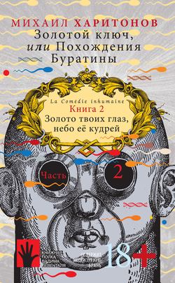 Золотой ключ, или Похождения Буратины. Книга 2. Золото твоих глаз, небо ее кудрей. Часть 2