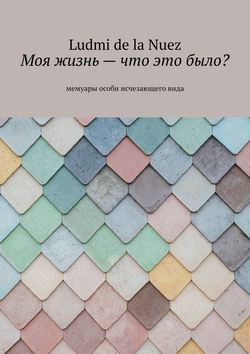 Моя жизнь – что это было?