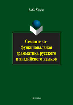 Семантико-функциональная грамматика русского и английского языков