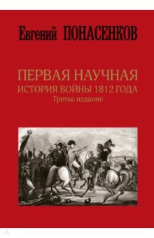 Первая научная история войны 1812 года