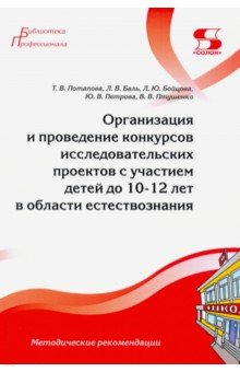 Организация и проведение конкурсов исследовательских проектов с участием детей до 10-12 лет