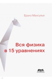 Вся физика в 15 уравнениях