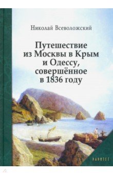 Путешествие из Москвы в Крым и Одессу, совершённое в 1836 году